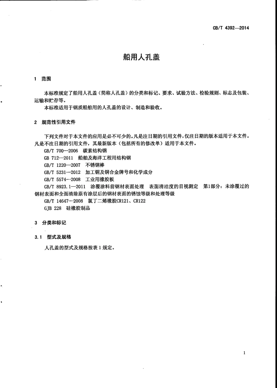 CB∕T 4392-2014 船用人孔盖.pdf_第3页