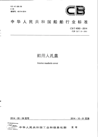 CB∕T 4392-2014 船用人孔盖.pdf