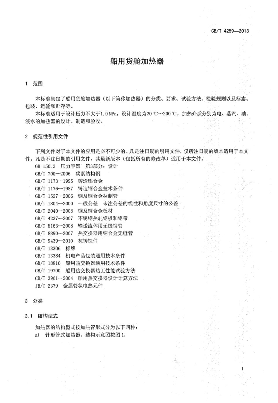 CBT 4259-2013 船用货舱加热器.pdf_第3页