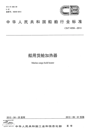 CBT 4259-2013 船用货舱加热器.pdf