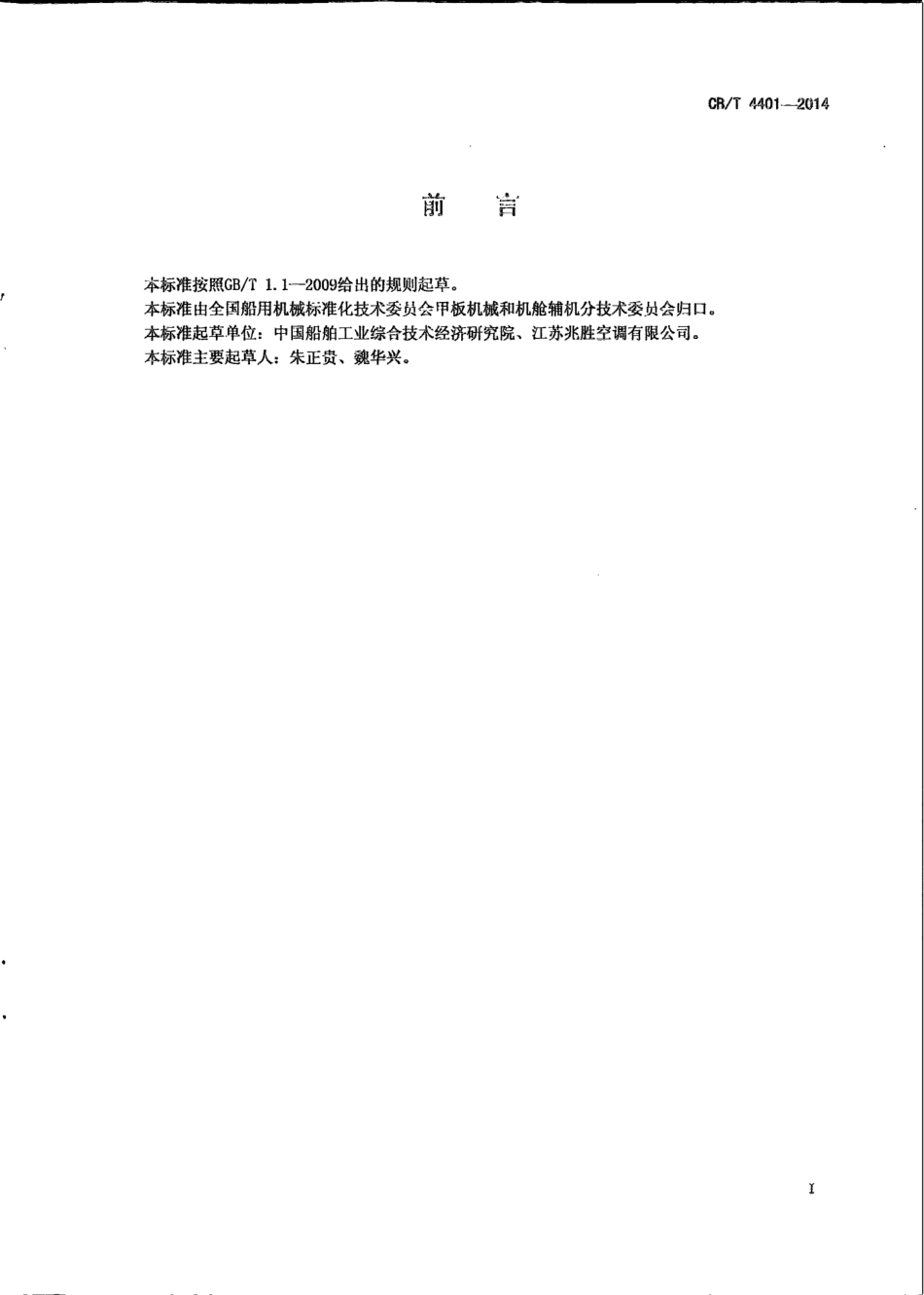 CB∕T 4401-2014 船用柜式空调器.pdf_第2页