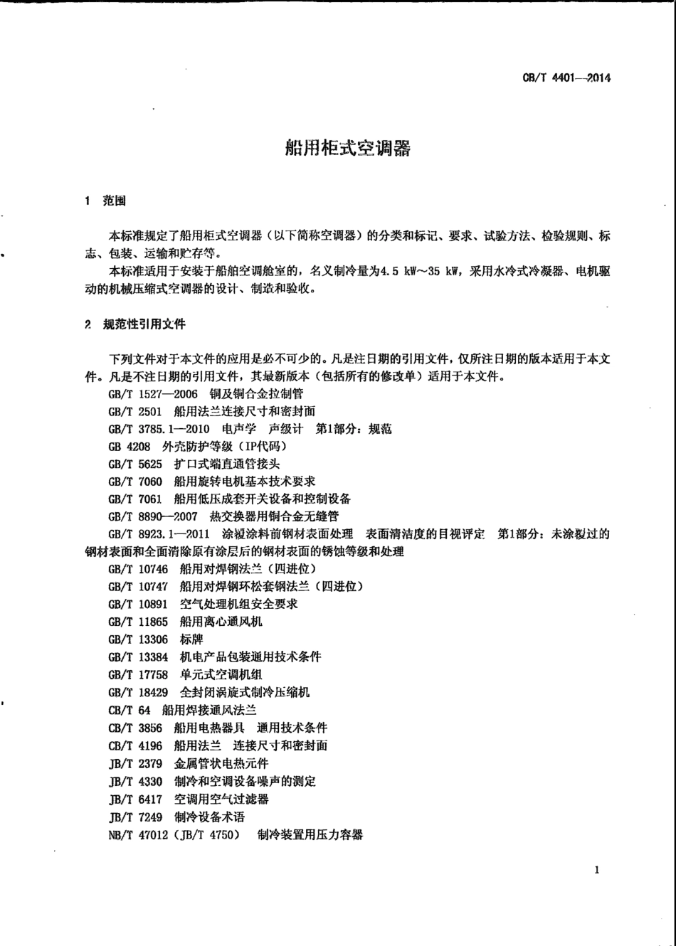 CB∕T 4401-2014 船用柜式空调器.pdf_第3页