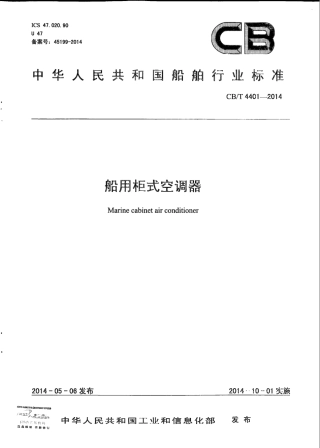CB∕T 4401-2014 船用柜式空调器.pdf