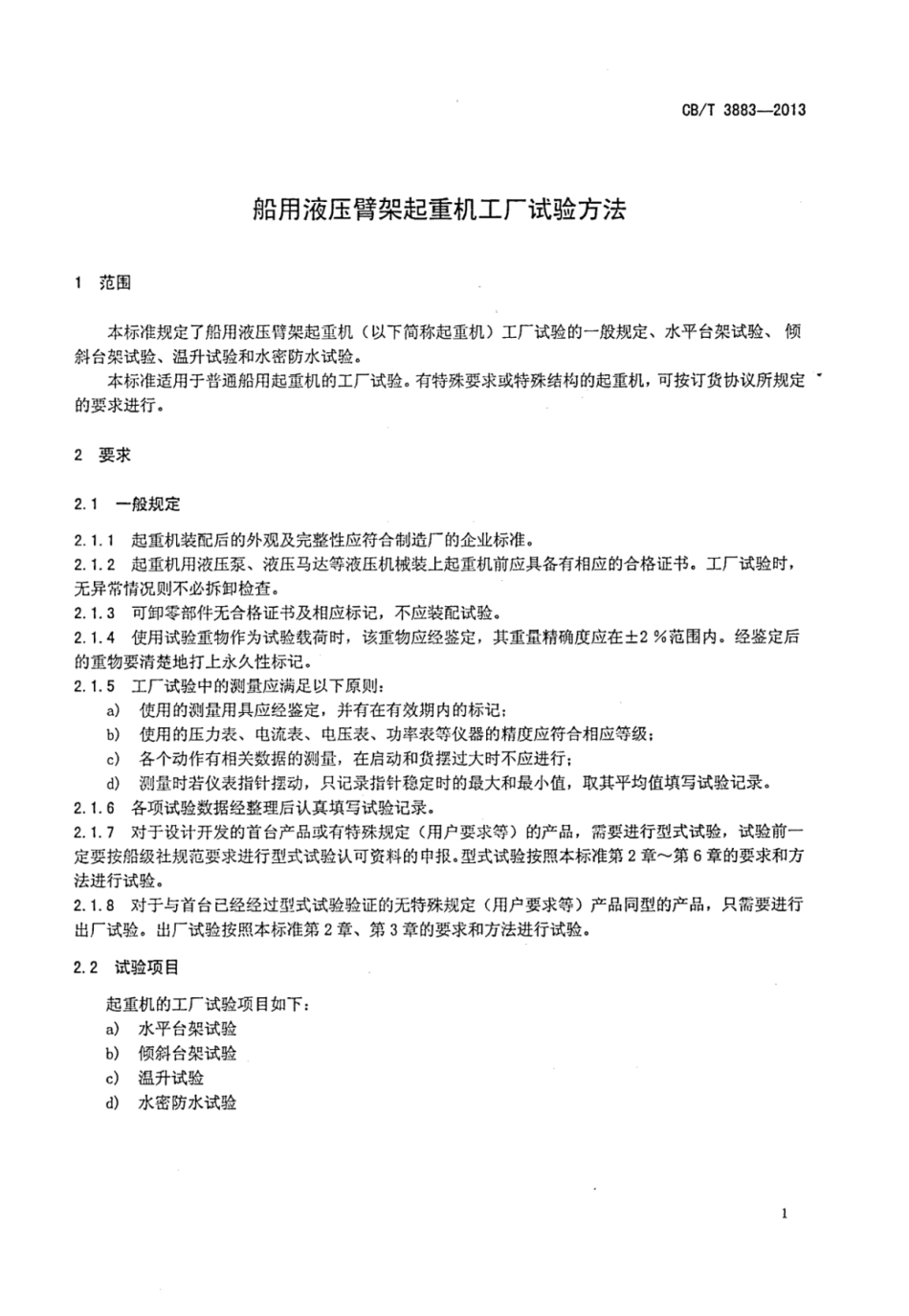 CBT 3883-2013 船用液压臂架起重机工厂试验方法.pdf_第3页