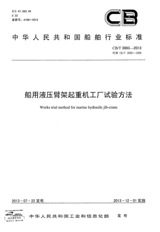 CBT 3883-2013 船用液压臂架起重机工厂试验方法.pdf