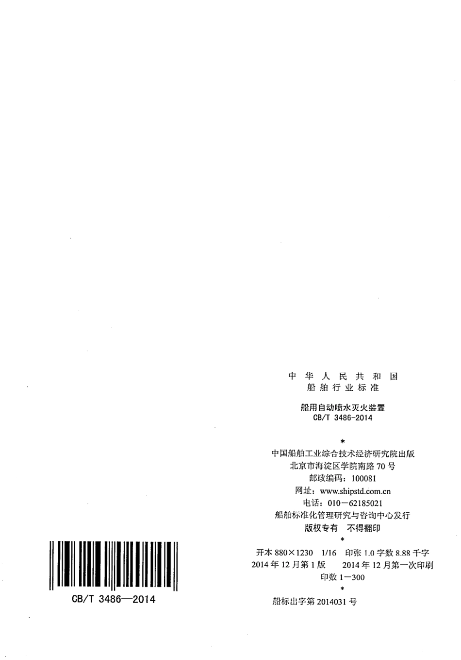 CBT 3486-2014 船用自动喷水灭火装置.pdf_第2页