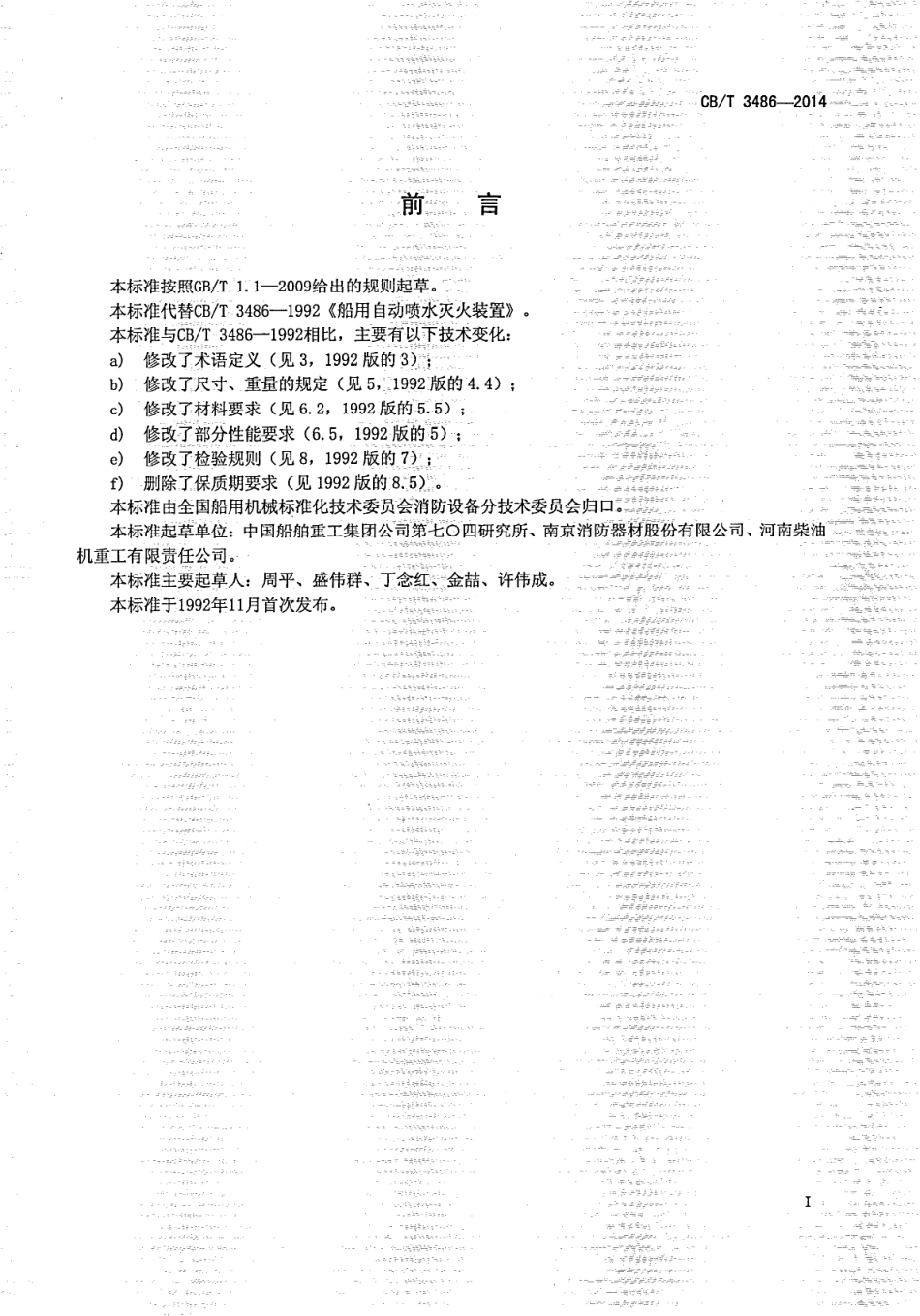 CBT 3486-2014 船用自动喷水灭火装置.pdf_第3页