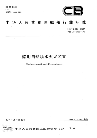 CBT 3486-2014 船用自动喷水灭火装置.pdf