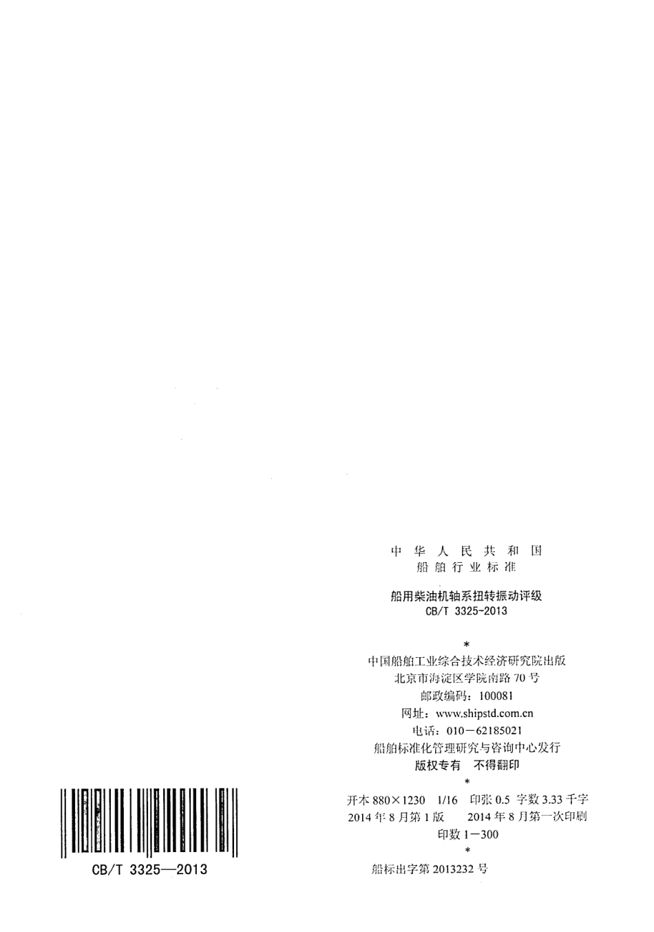 CBT 3325-2013 船用柴油机轴系扭转振动评级.pdf_第2页