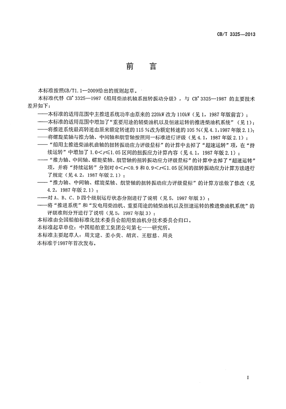 CBT 3325-2013 船用柴油机轴系扭转振动评级.pdf_第3页
