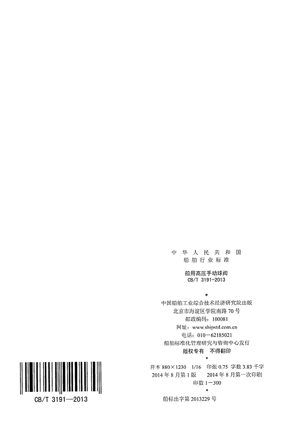 CBT 3191-2013 船用高压手动球阀.pdf_第2页