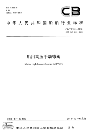 CBT 3191-2013 船用高压手动球阀.pdf