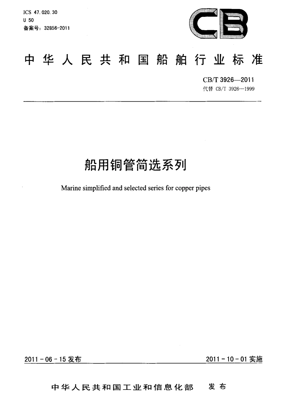 CBT 3926-2011 船用铜管简选系列.pdf_第1页