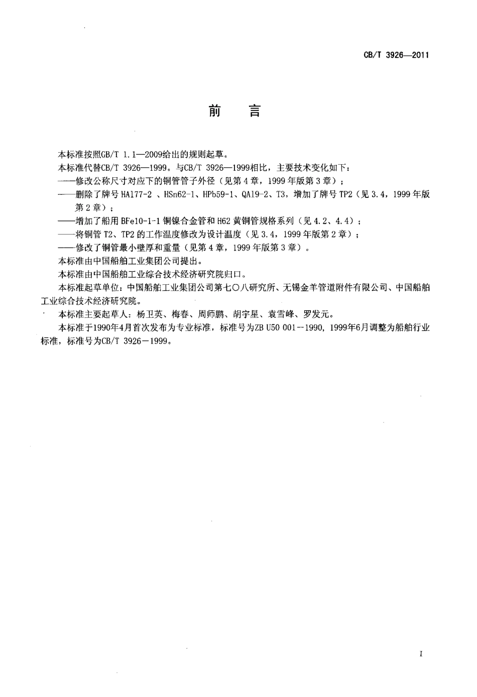 CBT 3926-2011 船用铜管简选系列.pdf_第2页