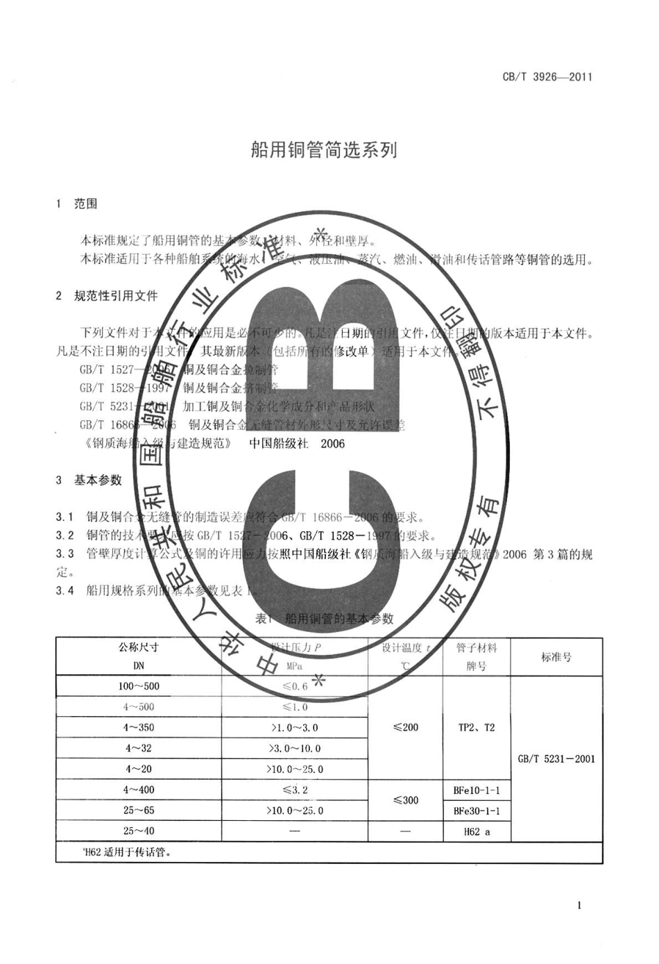 CBT 3926-2011 船用铜管简选系列.pdf_第3页