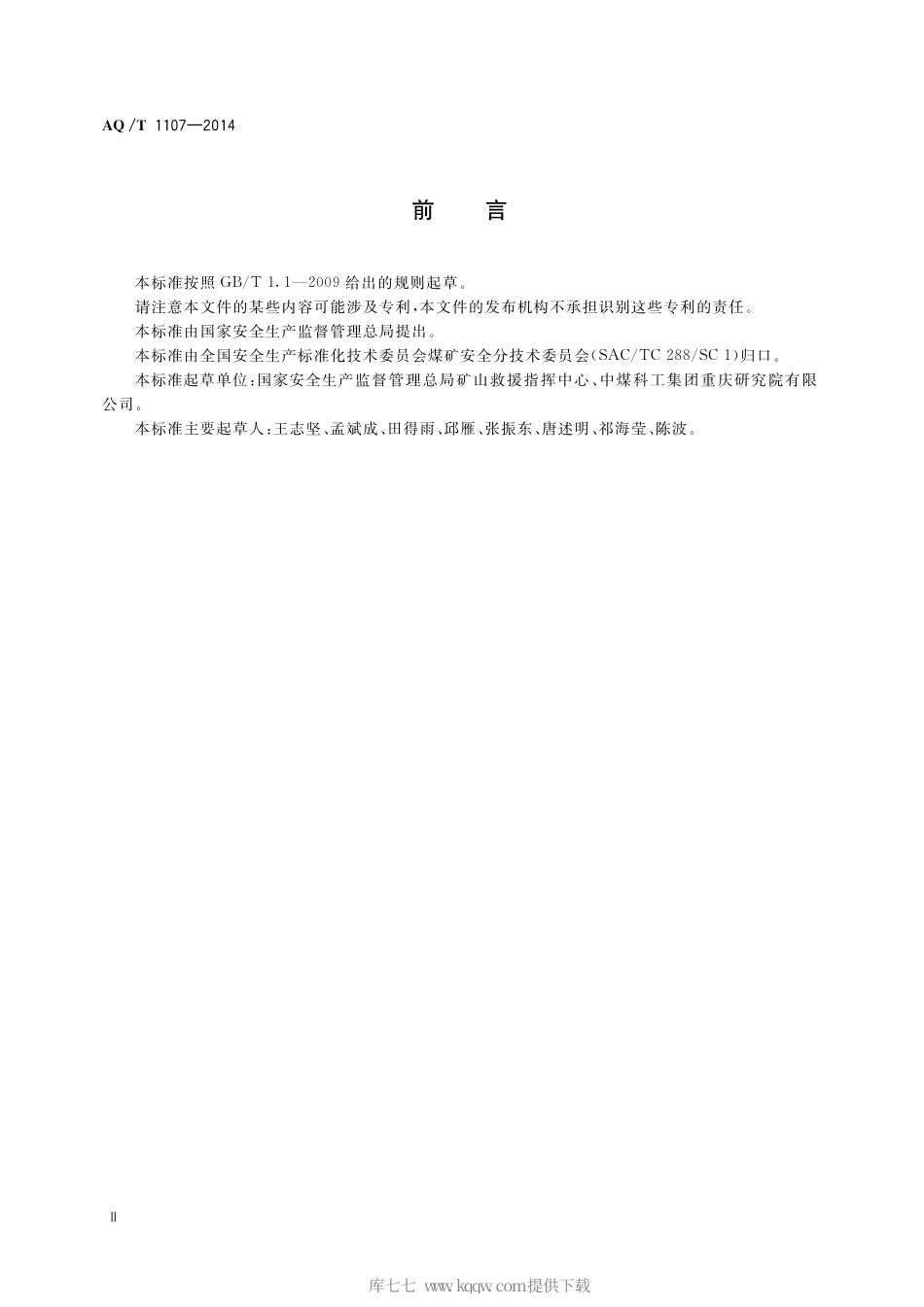 AQ∕T 1107-2014 矿山救护队队徽.pdf_第3页