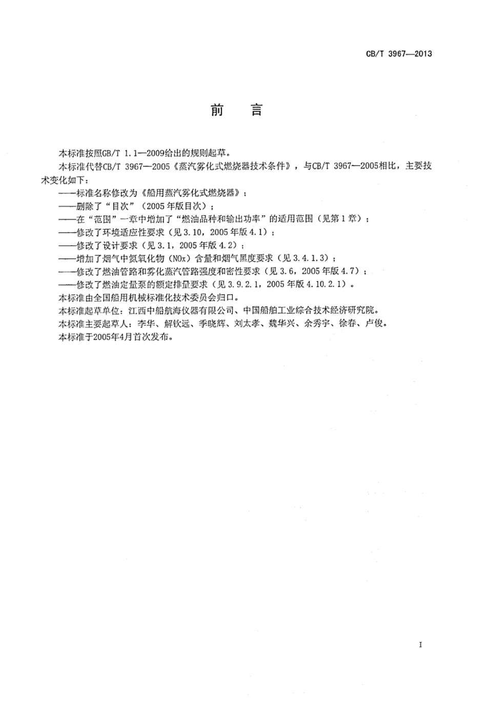 CBT 3967-2013 船用蒸汽雾化式燃烧器.pdf_第2页
