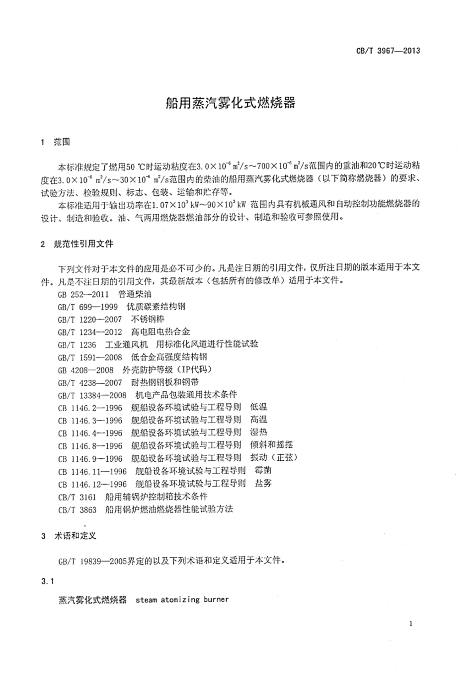 CBT 3967-2013 船用蒸汽雾化式燃烧器.pdf_第3页