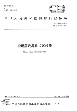 CBT 3967-2013 船用蒸汽雾化式燃烧器.pdf