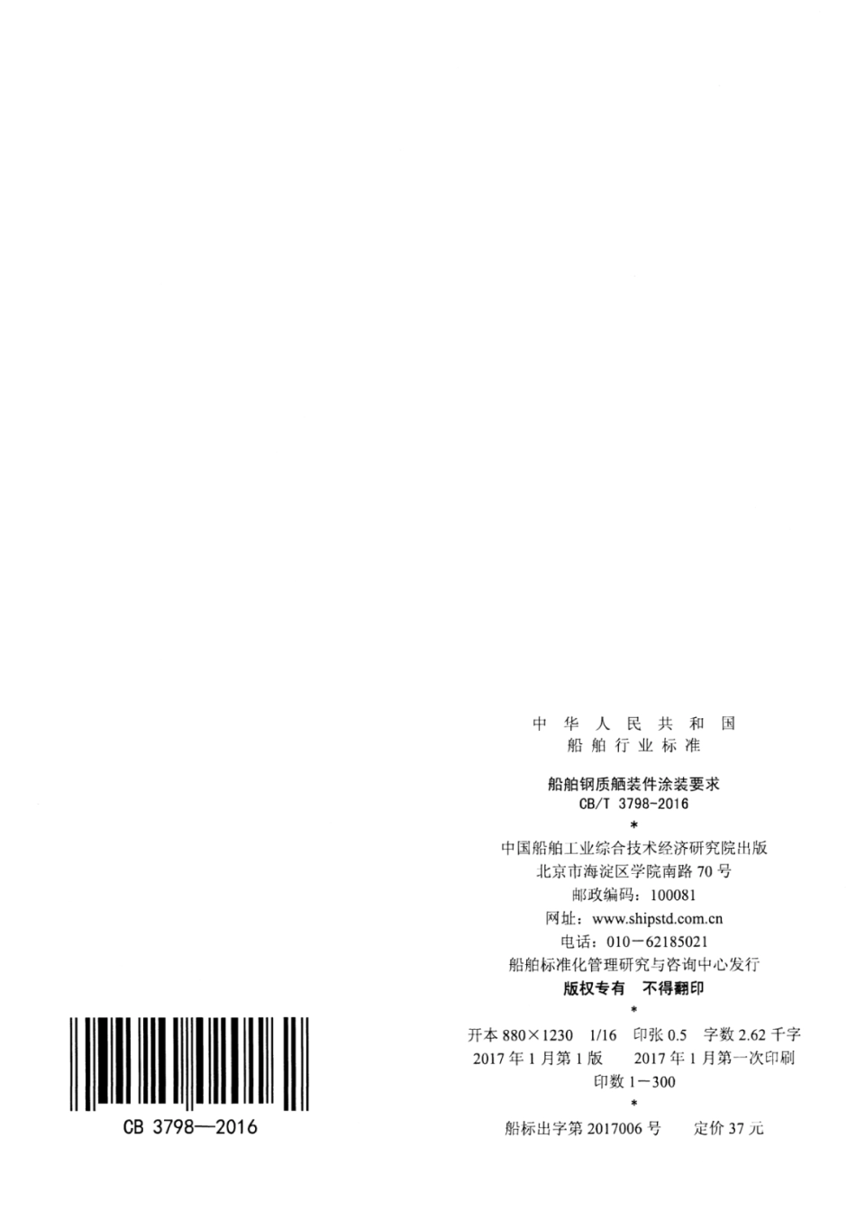 CBT 3798-2016 船舶钢制舾装件涂装要求.pdf_第2页