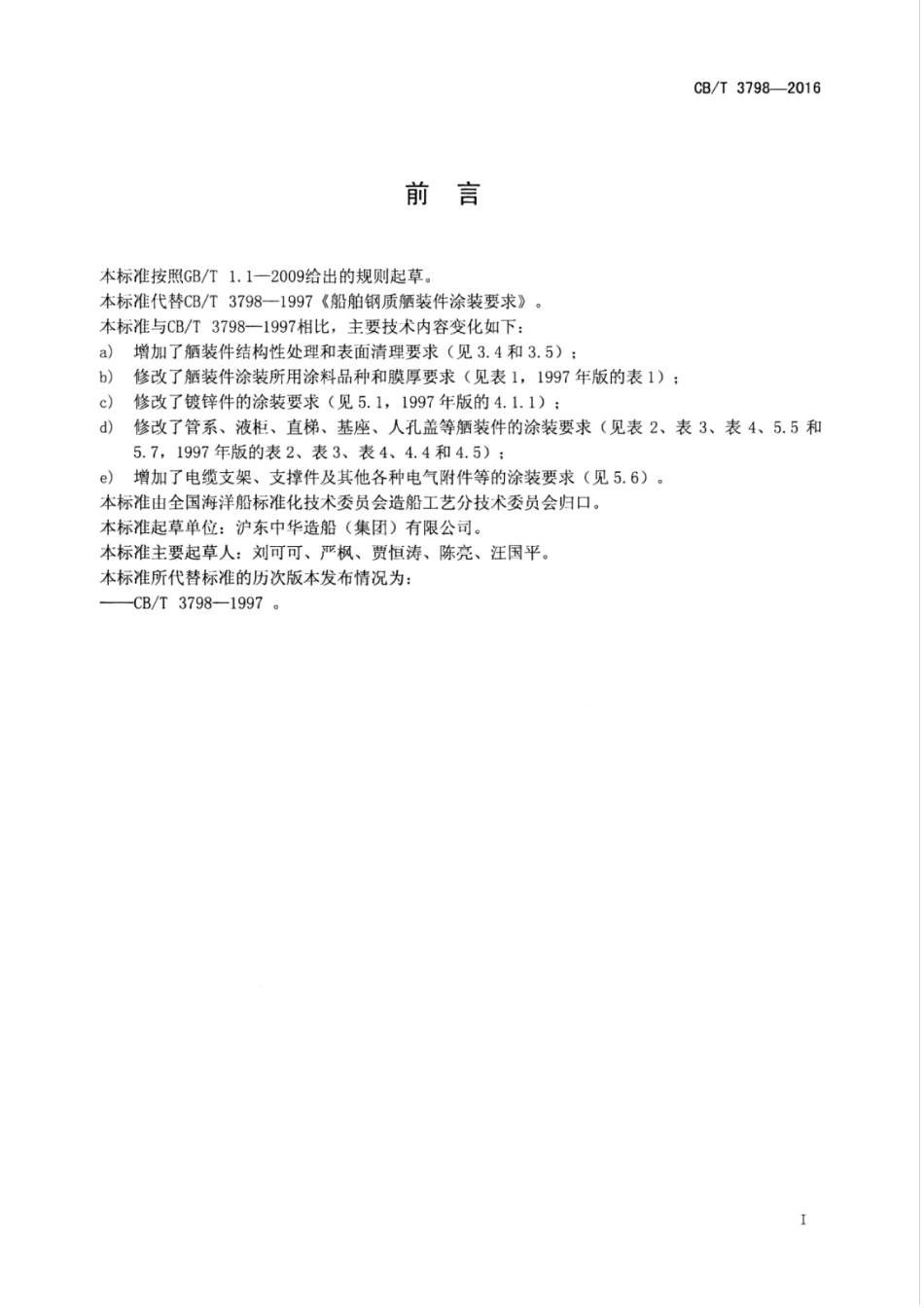 CBT 3798-2016 船舶钢制舾装件涂装要求.pdf_第3页
