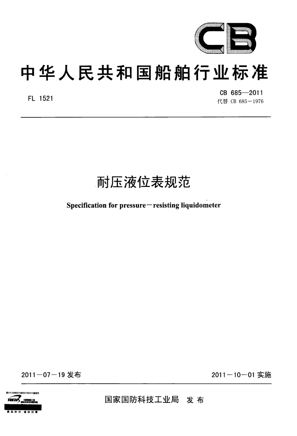CB 685-2011 耐压液位表规范.pdf_第1页