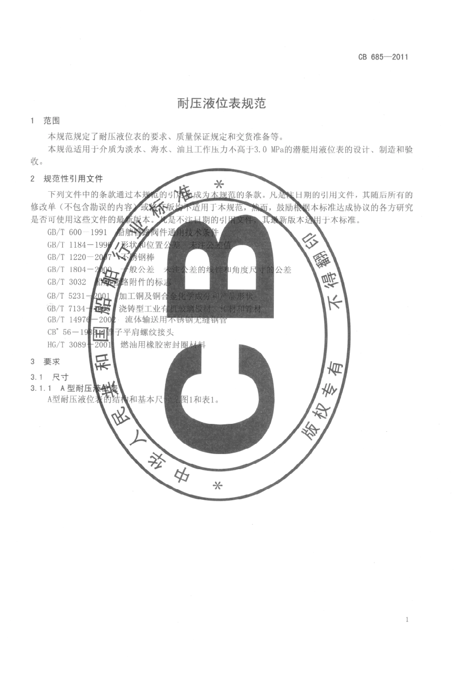 CB 685-2011 耐压液位表规范.pdf_第3页