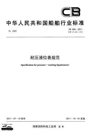 CB 685-2011 耐压液位表规范.pdf