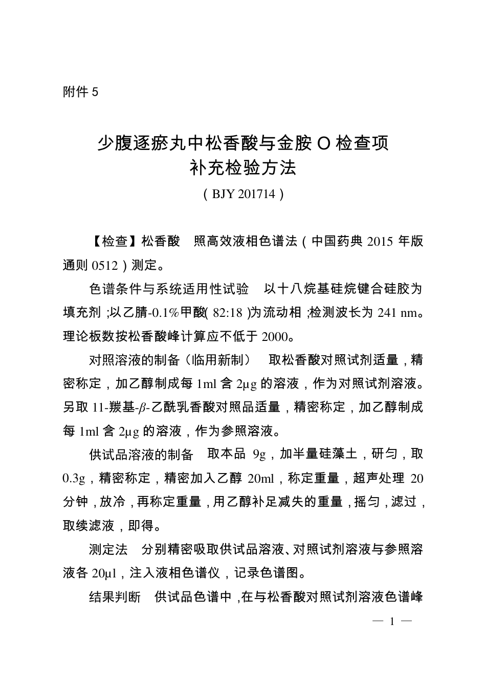 BJY 201714 少腹逐瘀丸中松香酸与金胺O检查项补充检验方法.pdf_第1页