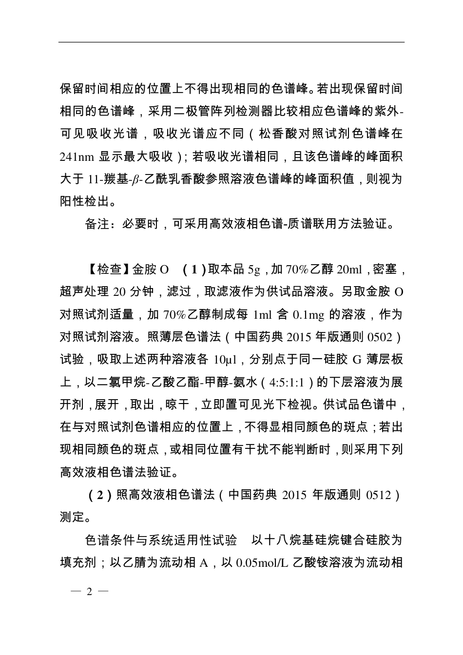 BJY 201714 少腹逐瘀丸中松香酸与金胺O检查项补充检验方法.pdf_第2页