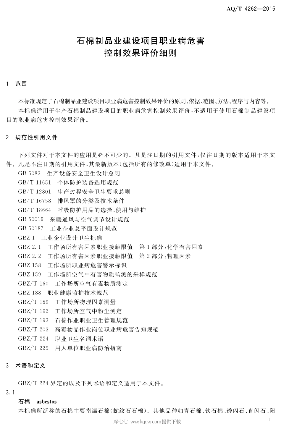 AQ∕T 4262-2015 石棉制品业建设项目职业病危害控制效果评价细则.pdf_第3页