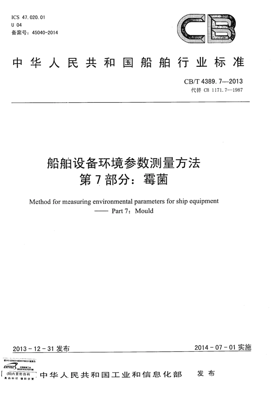 CBT 4389.7-2013 船舶设备环境参数测量方法 第7部分：霉菌.pdf_第1页