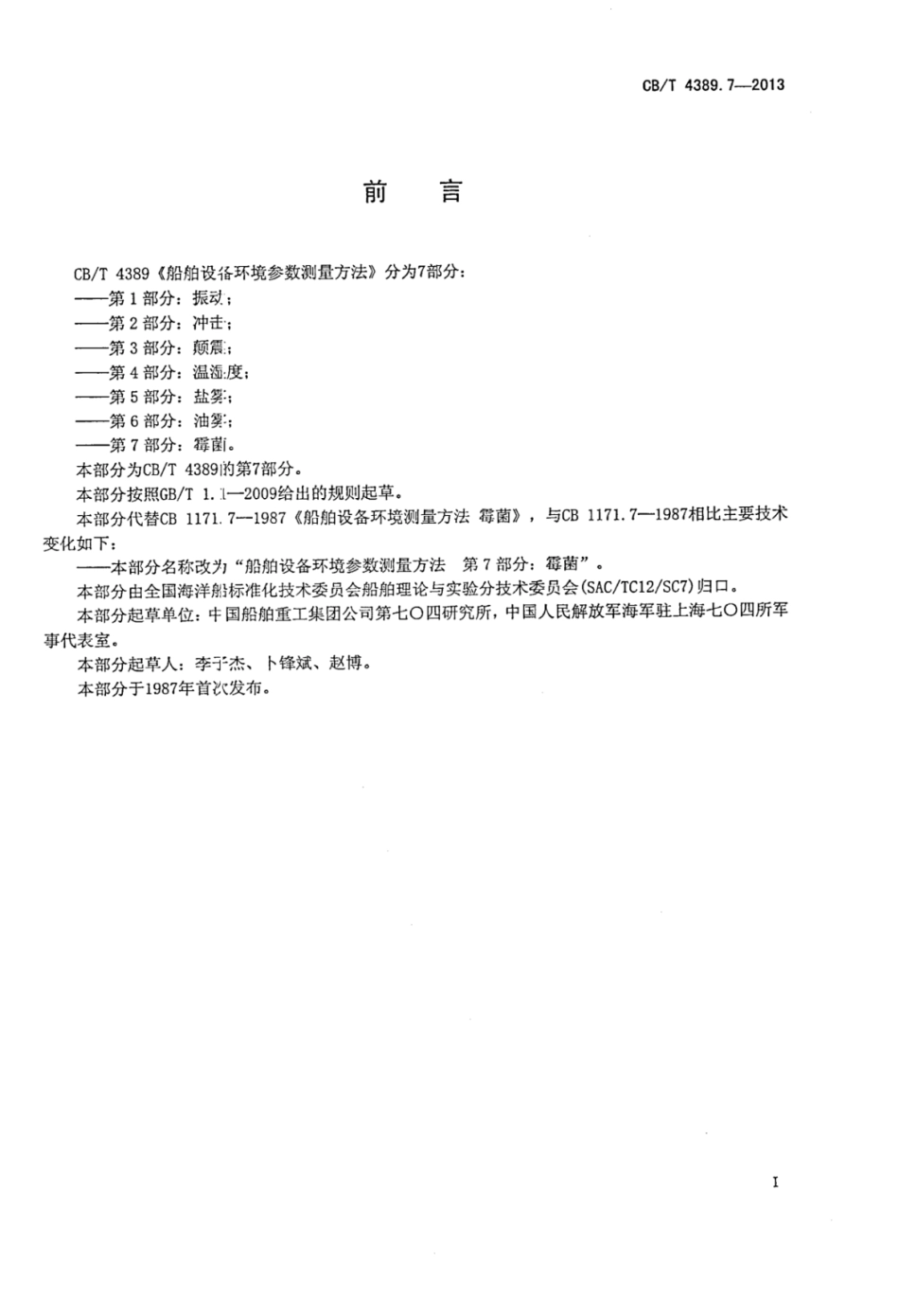 CBT 4389.7-2013 船舶设备环境参数测量方法 第7部分：霉菌.pdf_第2页