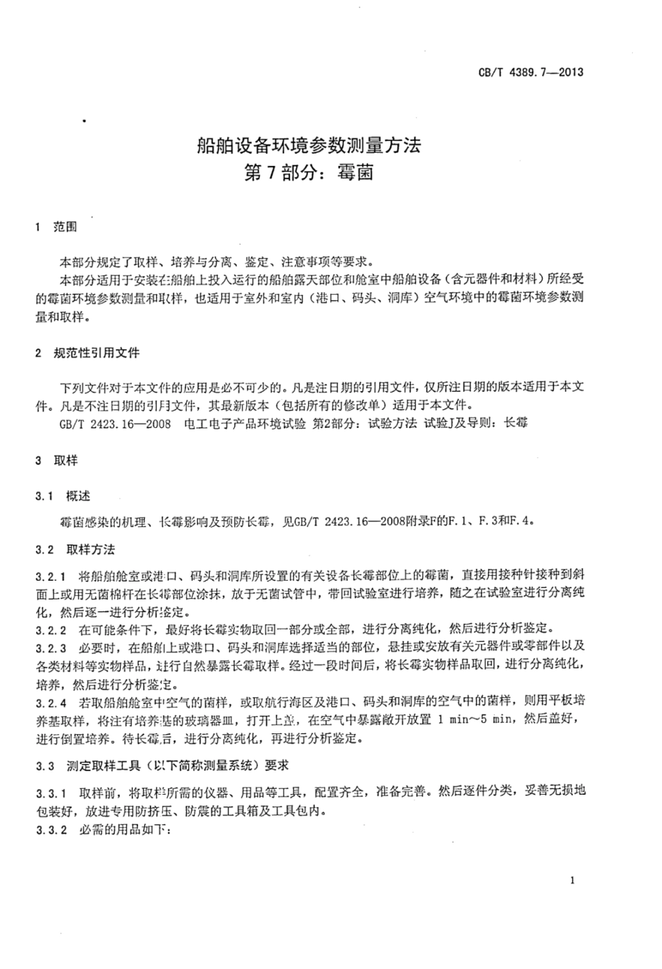 CBT 4389.7-2013 船舶设备环境参数测量方法 第7部分：霉菌.pdf_第3页