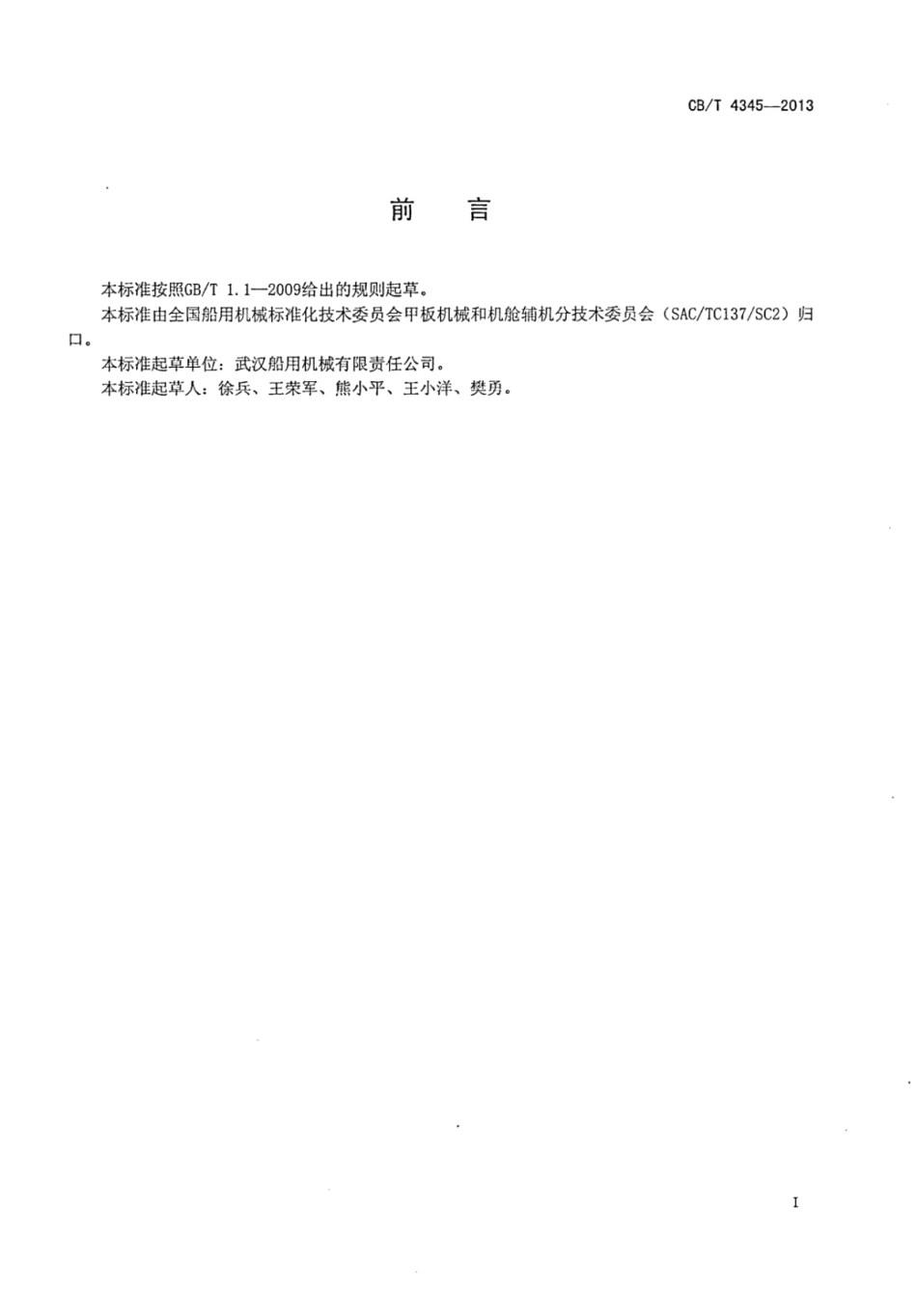 CBT 4345-2013 远洋围网渔轮三卷筒围网绞车.pdf_第2页