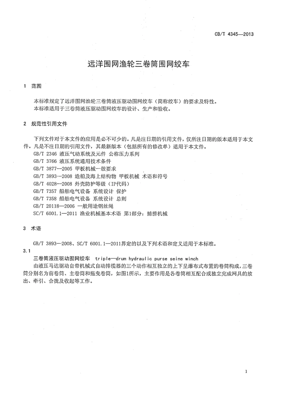 CBT 4345-2013 远洋围网渔轮三卷筒围网绞车.pdf_第3页