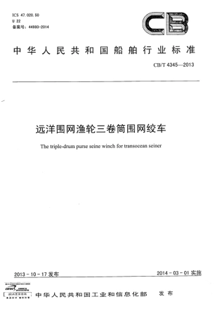 CBT 4345-2013 远洋围网渔轮三卷筒围网绞车.pdf