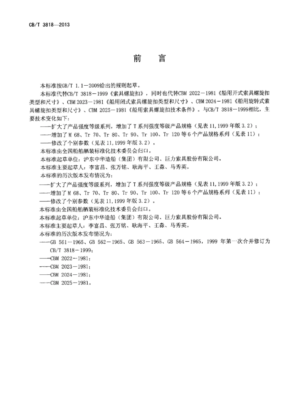 CBT 3818-2013 索具螺旋扣.pdf_第3页