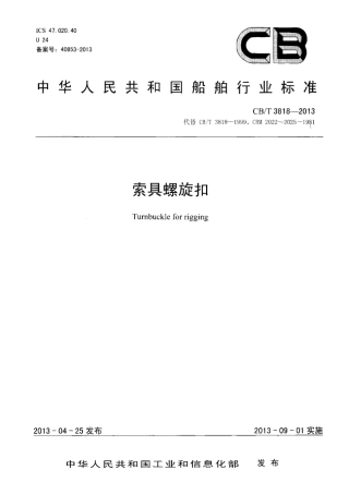 CBT 3818-2013 索具螺旋扣.pdf