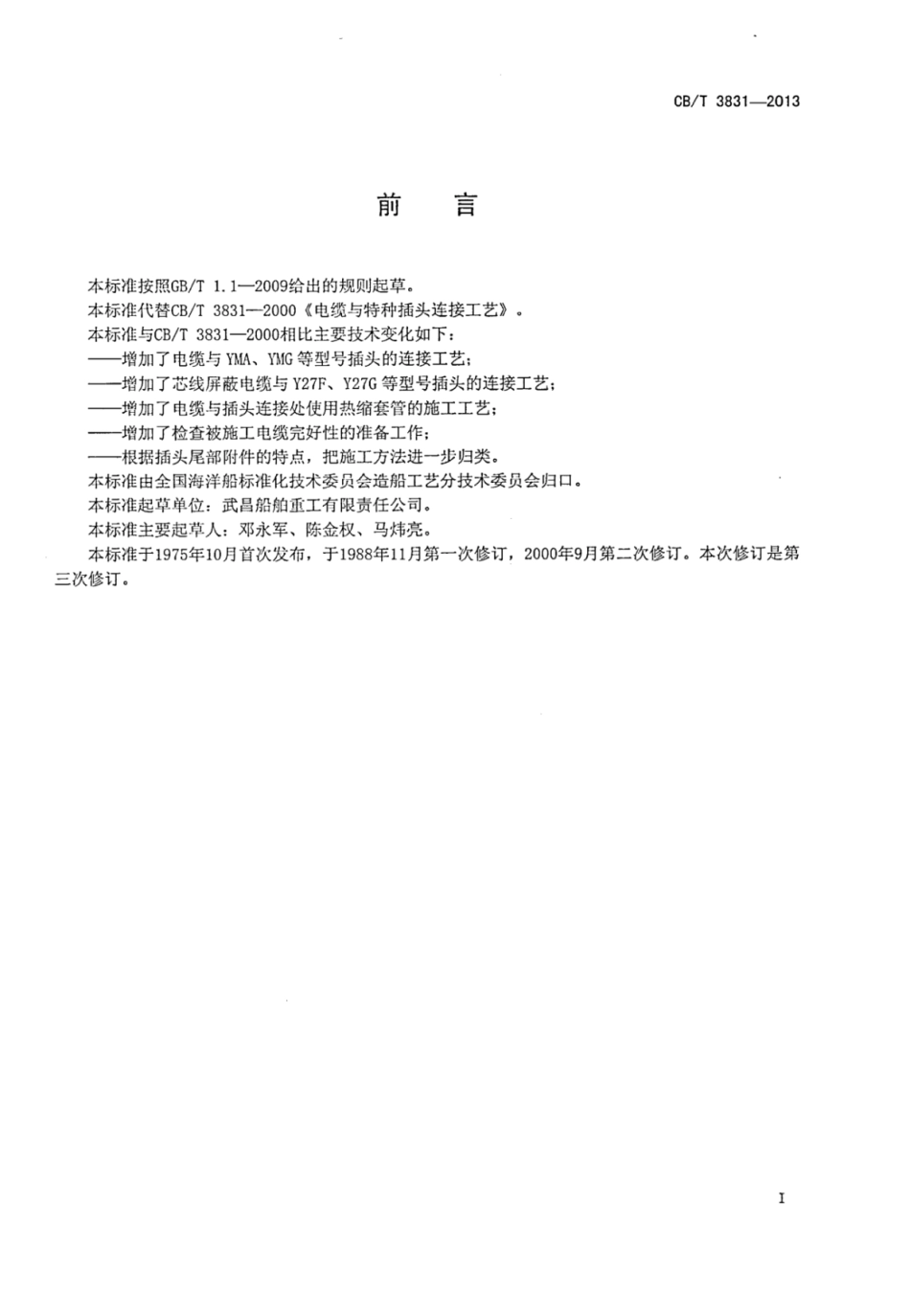 CBT 3831-2013 船用电缆与特种插头连接工艺.pdf_第2页