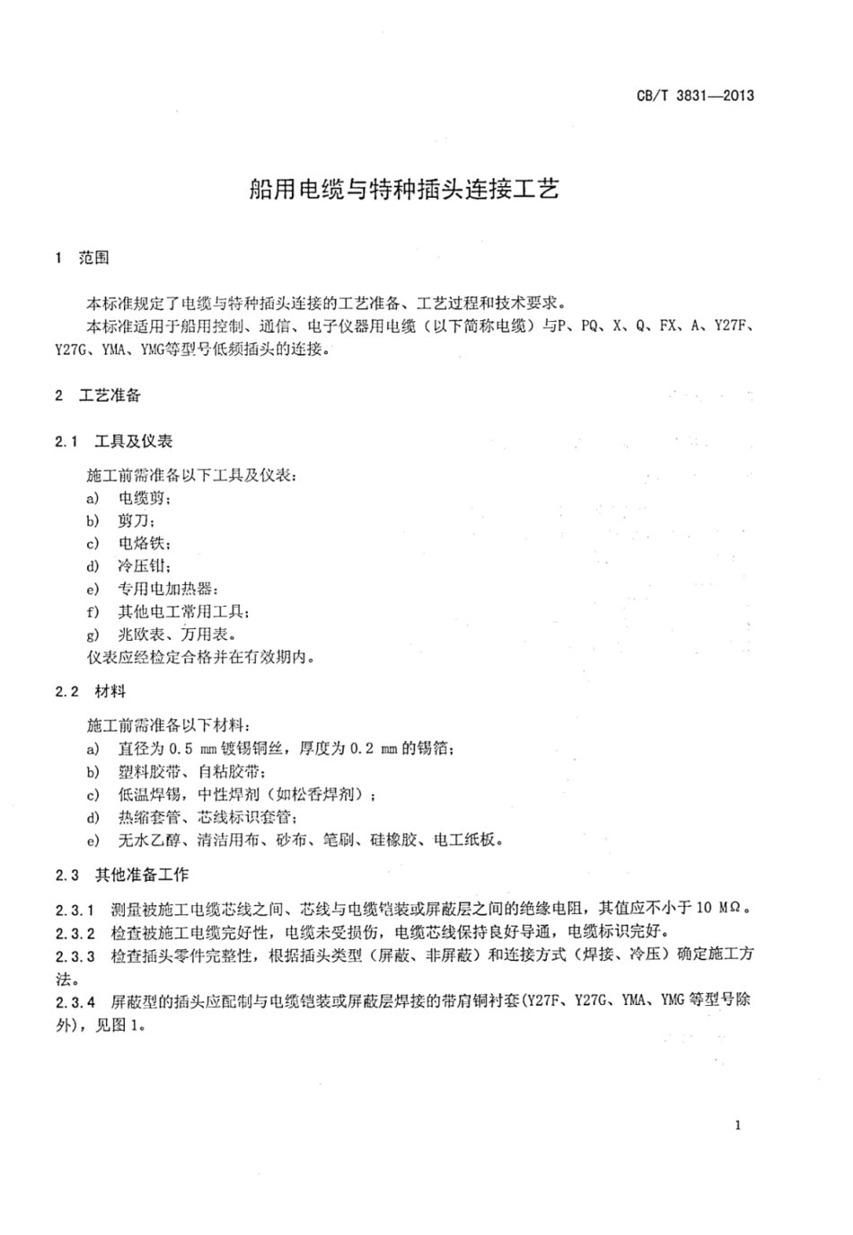 CBT 3831-2013 船用电缆与特种插头连接工艺.pdf_第3页