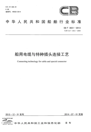 CBT 3831-2013 船用电缆与特种插头连接工艺.pdf
