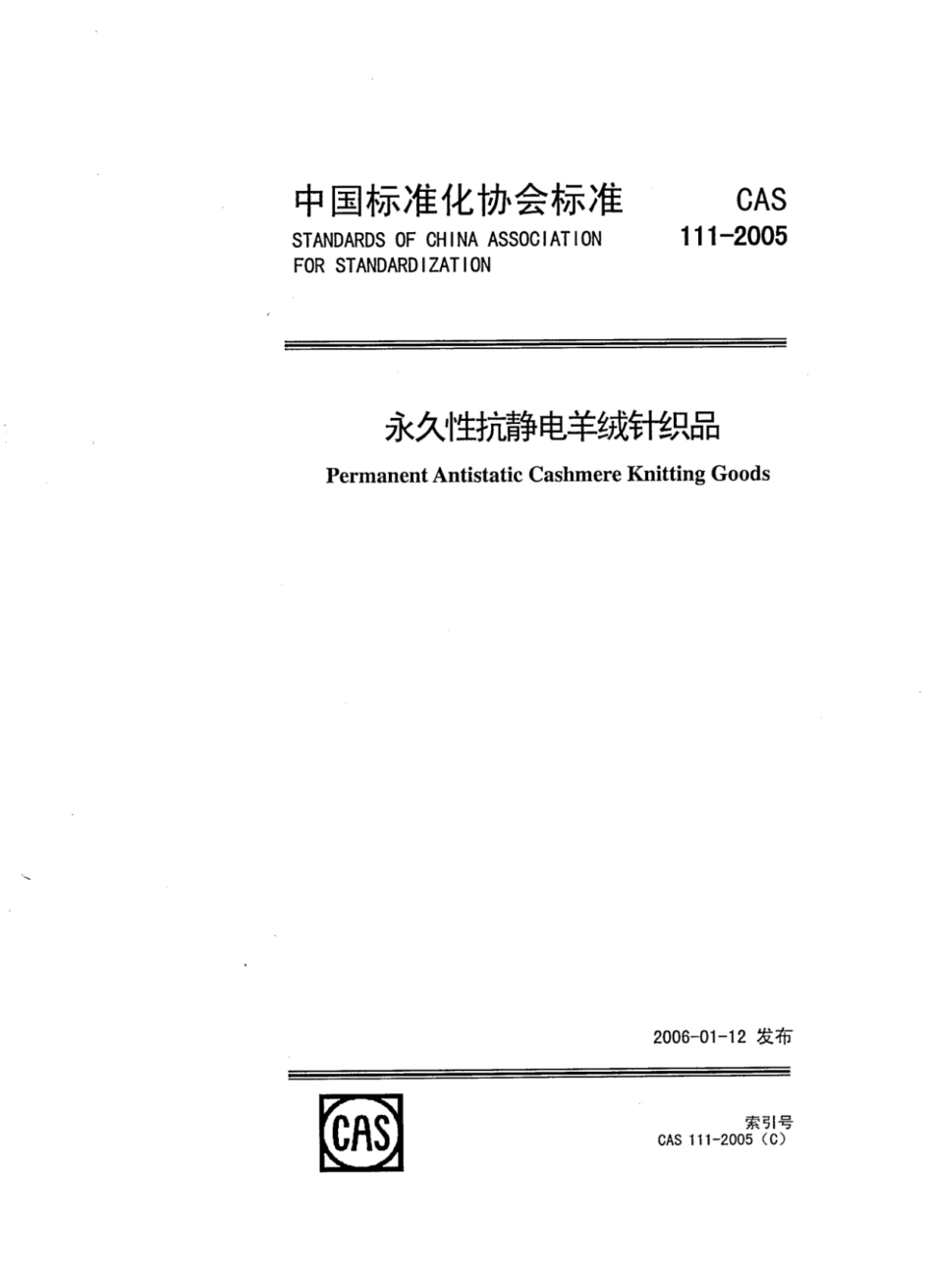 CAS 111-2005 永久性抗静电羊绒针织品.pdf_第1页