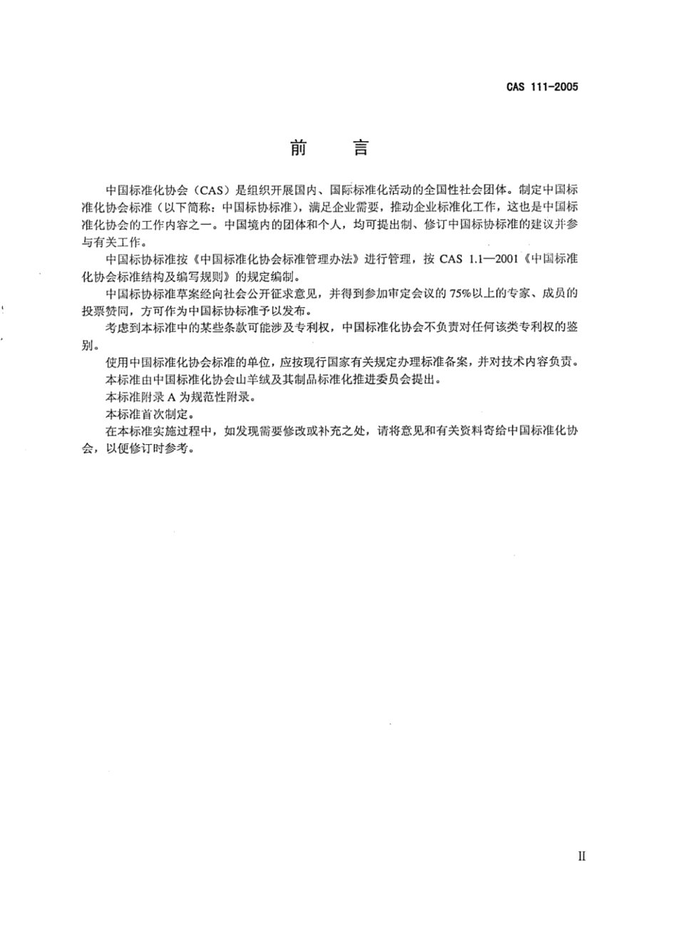 CAS 111-2005 永久性抗静电羊绒针织品.pdf_第3页