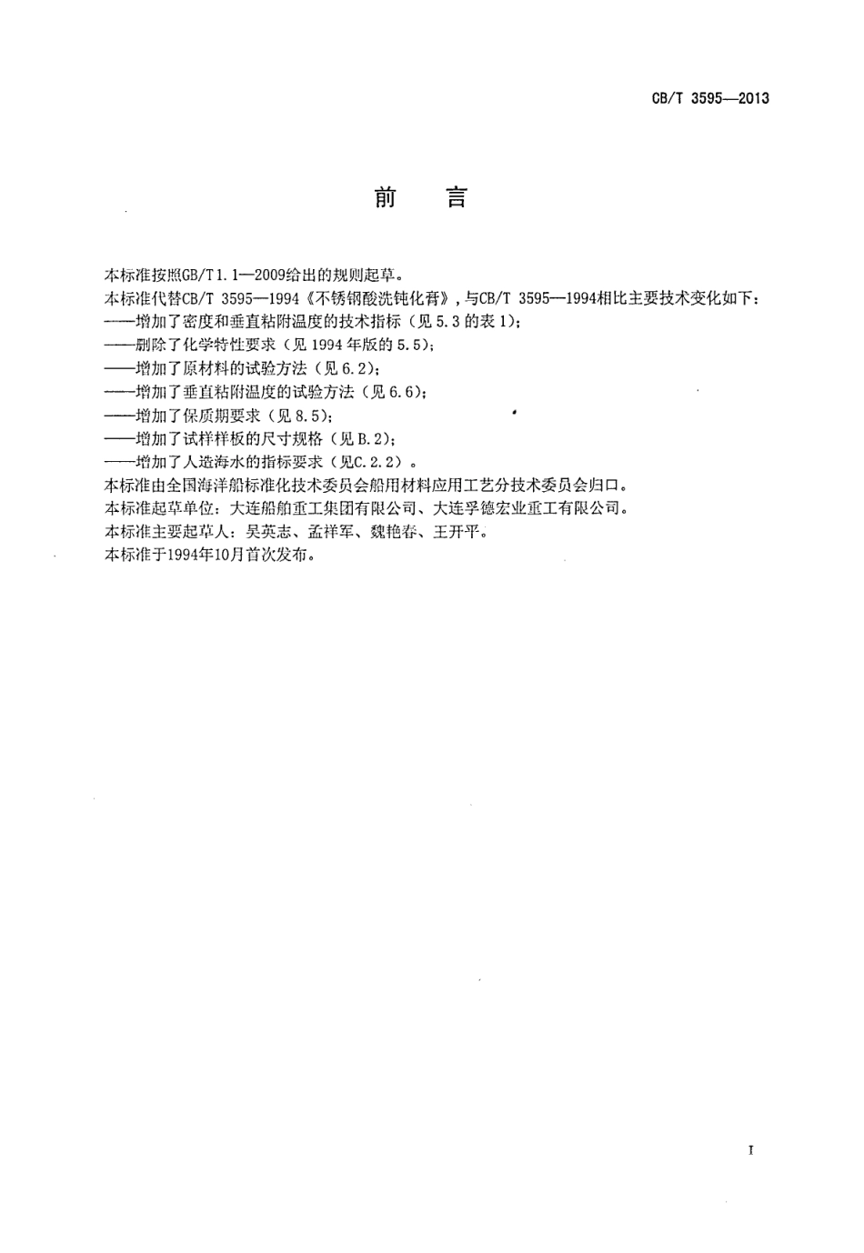 CB∕T 3595-2013 不锈钢酸洗钝化膏.pdf_第3页