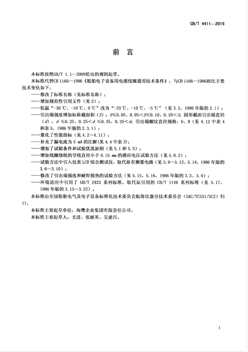 CBT 4411-2016 船舶电子设备用电感线圈.pdf_第3页