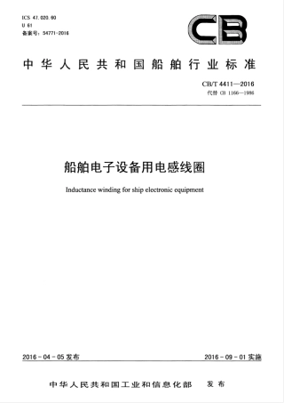 CBT 4411-2016 船舶电子设备用电感线圈.pdf