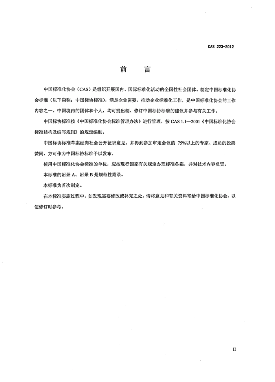 CAS 223-2012 不闪式三维立体数字电视接收机.pdf_第3页