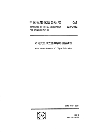 CAS 223-2012 不闪式三维立体数字电视接收机.pdf