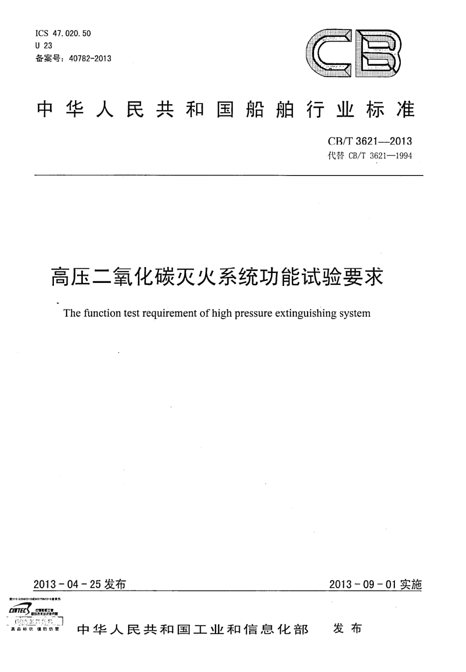 CB∕T 3621-2013 高压二氧化碳灭火系统功能试验要求.pdf_第1页